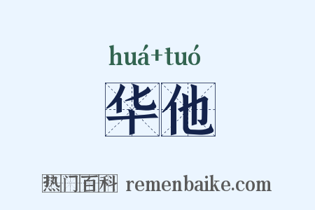 华他是什么意思的图片